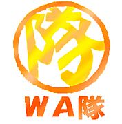 ＷＡ隊<私たち遊び隊>