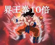 10倍界王拳だぁぁぁぁぁぁ！！
