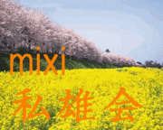 mixi��ͺ��