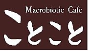 Macrobiotic Cafeことこと