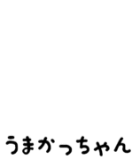 プロジェクト　うまかっちゃん