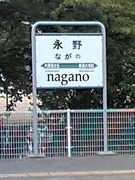 永野　‐nagano-