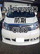 ALPHARD  CLUB
