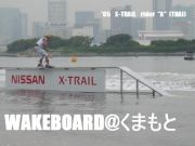 WAKEBOARD＠くまもと