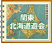 関東　北海道遊会