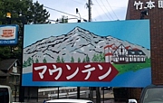 富士山登るよ〜⊂(　＾ω＾)⊃