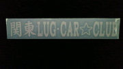 関東LUG-CAR☆CLUB