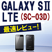 GALAXY S II LTE SC-03D docomo