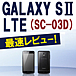GALAXY S II LTE SC-03D docomo