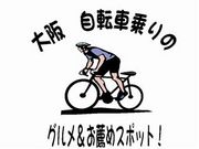 大阪自転車乗りのグルメスポット