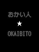 �������� �� OKAIBITO