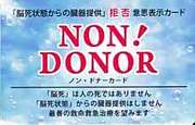 ノンドナーカード
