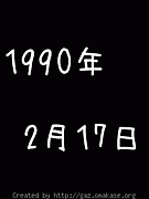 1990ǯ2��17�����ޤ�