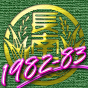 ��Ĺ�����1982��1983���ޤ�ˡ�