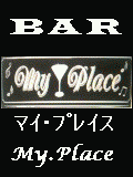 BAR　『My　Place』　三沢♪