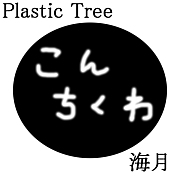 ﳤ/Plastic Tree