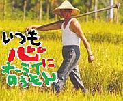 いつも心にｵｰﾗｲ農村