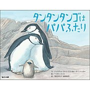 タンタンタンゴはパパふたり