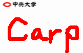 中央大学でカープファン Mixiコミュニティ