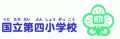 国立市立国立第四小学校