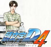 頭文字Ｄ　４（都城連合）