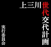 上三川世代交代計画