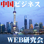 中国ビジネス WEB研究会
