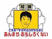 ドイヒー＠モヤさま