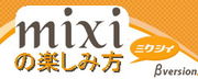 mixi�γڤ�����