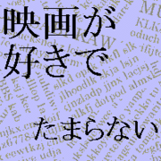 映画が好きでたまらない