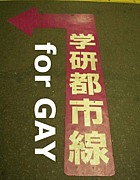 Gay with JR学研都市（片町）線