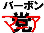 バーボンマニア