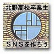 北野高校卒業生ＳＮＳを作ろう！