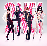 2NE1が日本デビュー前から好き