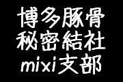 ��¿�ڹ���̩��� mixi����