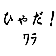 ひゃだ ワラ Mixiコミュニティ