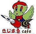 ｢きじまるcafe｣