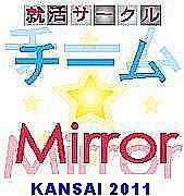【就活】チーム★mirror関西2011