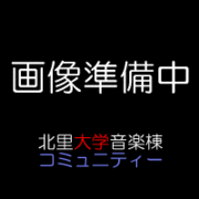 北里大学音楽棟