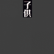 子供達をせめないで
