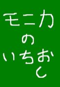 これ、ドウデスカ？
