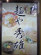 麺や秀雄（神宮球場）