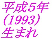 平成５年（1993年）生まれ