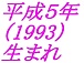 平成５年（1993年）生まれ