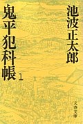 鬼平犯科帳（池波正太郎著）