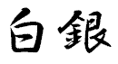 ���饬�͡���