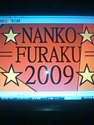 NANKOFURAKU2009