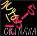 沖縄そば★ラーメンｉｎ沖縄