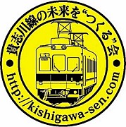 貴志川線の未来を”つくる”会