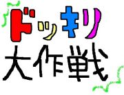 ＬＥＴ’Ｓドッキリ大作戦